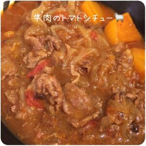 牛肉のトマトシチュー